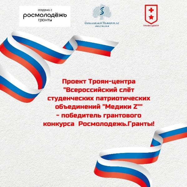 ВСЕРОССИЙСКОМУ СЛЕТУ СТУДЕНЧЕСКИХ ПАТРИОТИЧЕСКИХ ОБЪЕДИНЕНИЙ "МЕДИКИ Z" БЫТЬ!