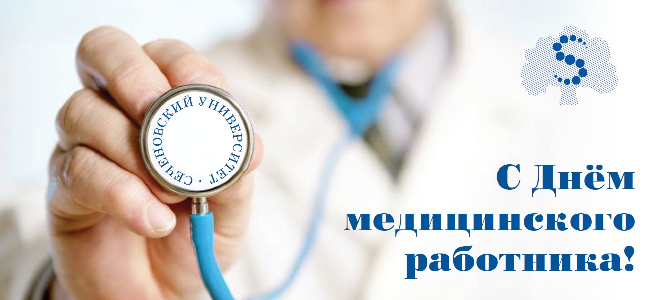 Поздравление с Днем медицинского работника