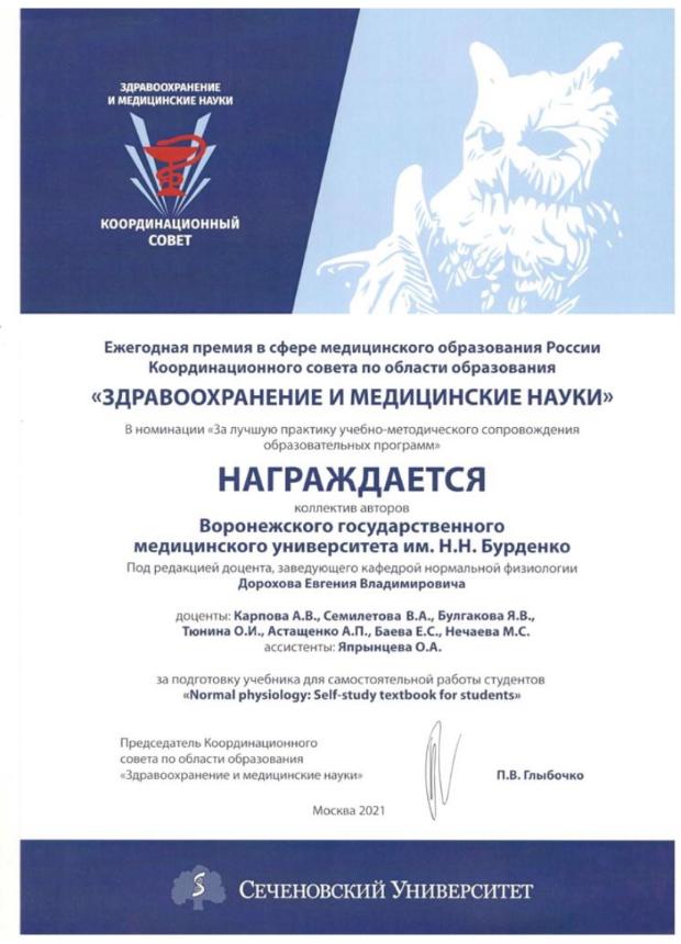 Учебник ВГМУ им. Н.Н. Бурденко по дисциплине «Normal physiology» получил премию в сфере медицинского образования России