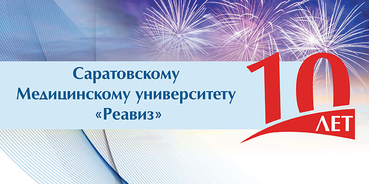 Медицинский университет «Реавиз» отмечает в 2021 году десятилетний юбилей Саратовского филиала