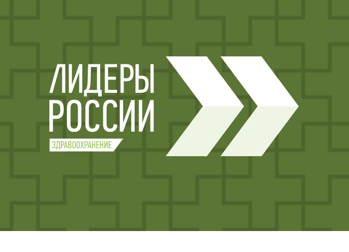 Идет регистрация на конкурс «Лидеры России»: открыты профильные треки «Здравоохранение» и «Студенты»