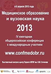 О проведении IV Общероссийской конференции с международным участием «Медицинское образование — 2013»