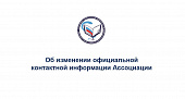 Важно! Об изменении контактной информации Ассоциации