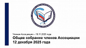 О предстоящем Общем собрании членов Ассоциации - 12 декабря 2025 года