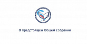 О предстоящем Общем собрании членов Ассоциации - 30 октября 2026 года